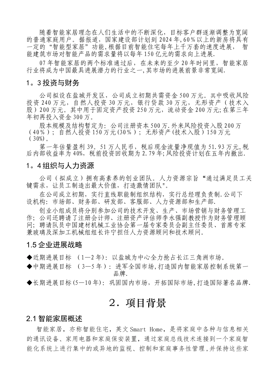 智能家居项目计划书_第2页