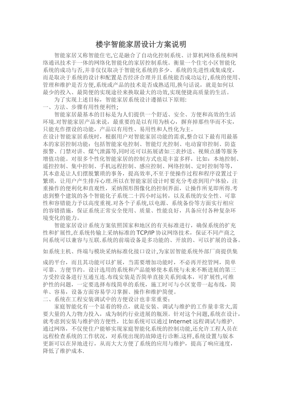 智能家居设计方案说明_第1页