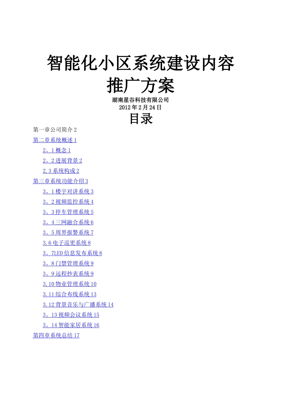 智能小区推广方案_第1页