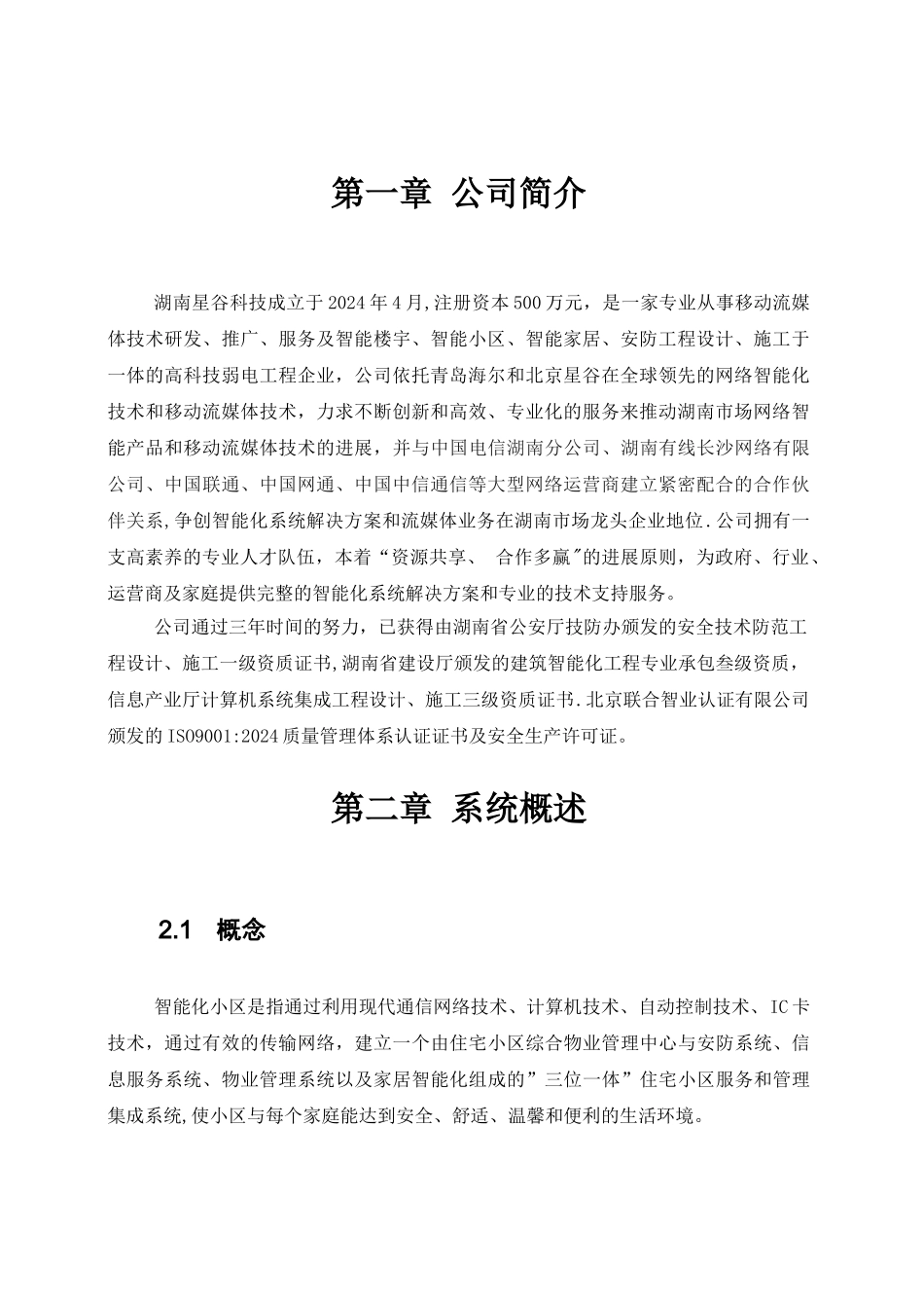 智能小区推广方案_第2页