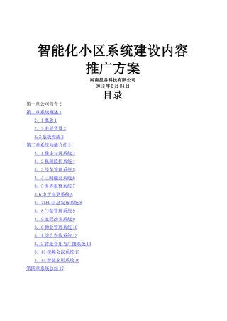 智能小区推广方案