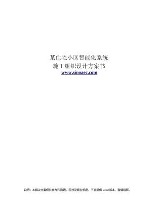 智能小区弱电施工组织方案张