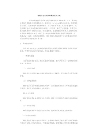 智能小区无线网络覆盖设计方案