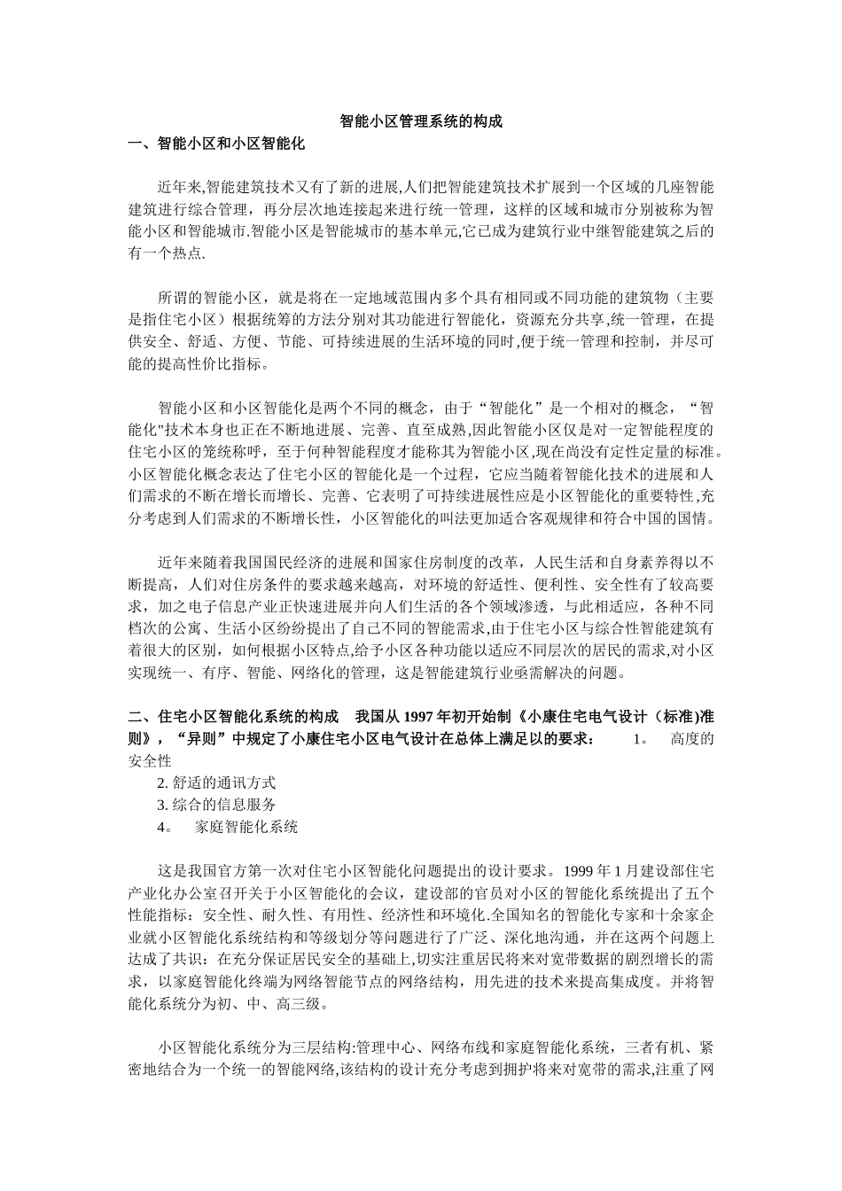 智能小区管理系统的构成_第1页