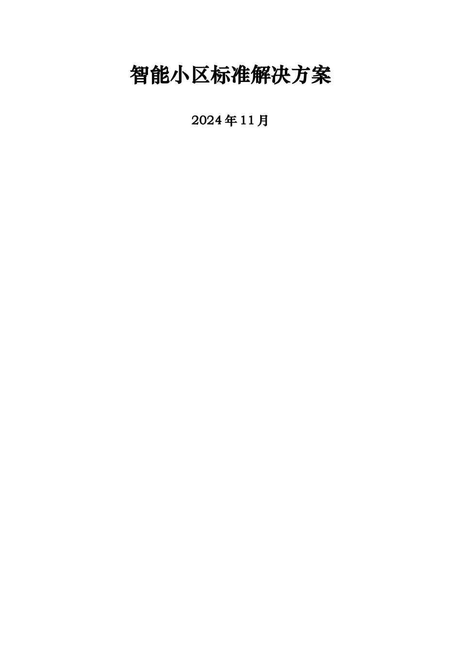 智能小区解决方案_第1页