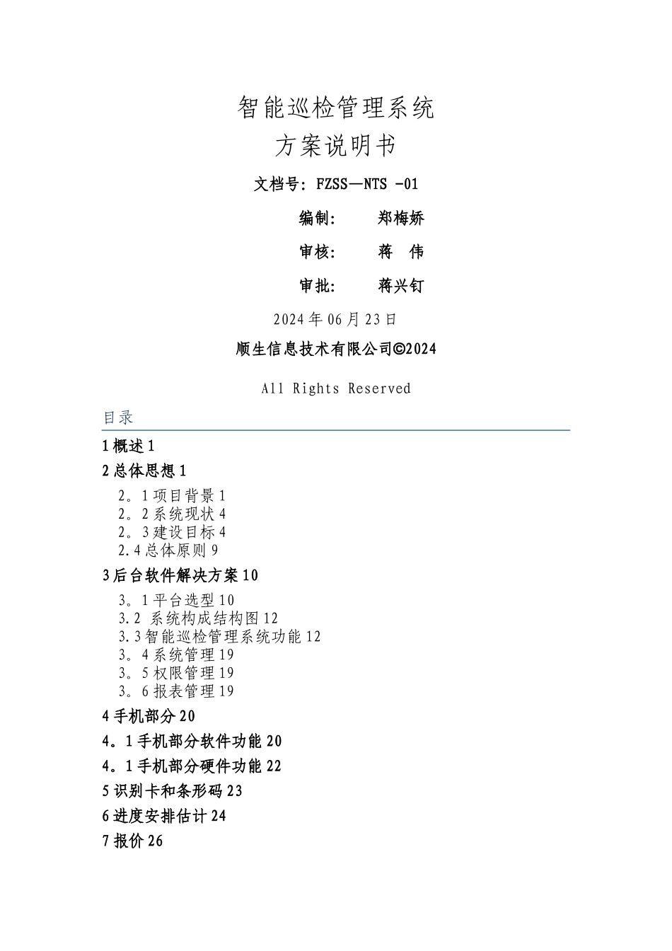 智能巡检管理系统的设计与解决方案_第1页