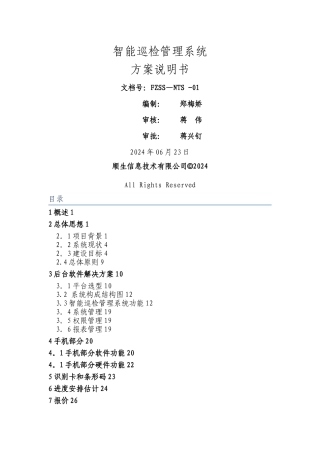 智能巡检管理系统的设计与解决方案