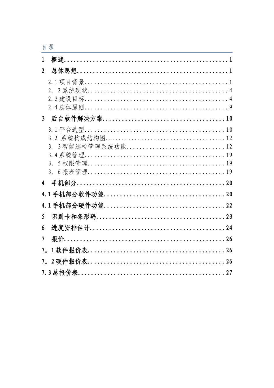 智能巡检管理系统的设计与解决方案_第2页