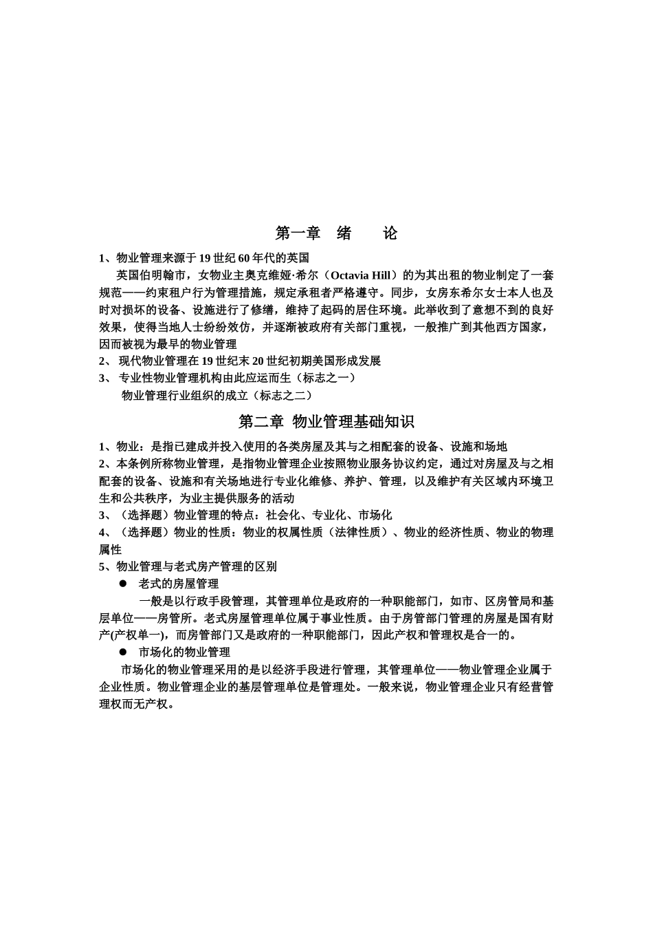 2025年物业管理考点大整理_第1页