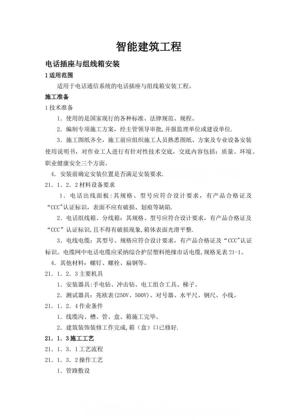 智能建筑工程技术交底-secret1_第1页