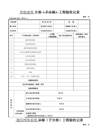 智能建筑分部工程验收记录
