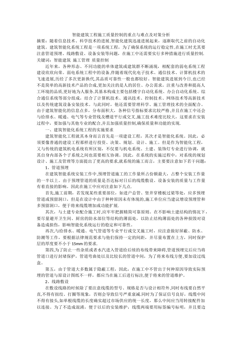 智能建筑工程施工质量控制的重点与难点及对策分析_第1页
