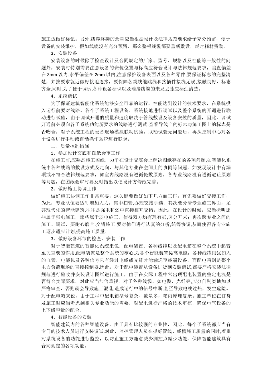 智能建筑工程施工质量控制的重点与难点及对策分析_第2页