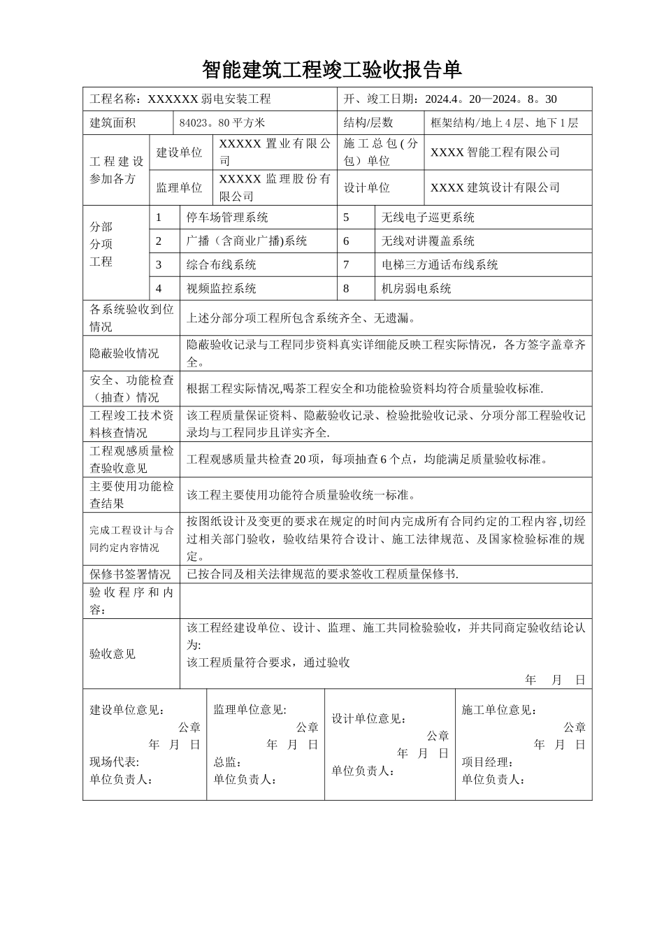 智能建筑工程竣工验收报告单_第1页