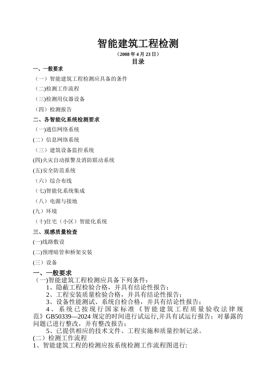 智能建筑工程检测_第1页