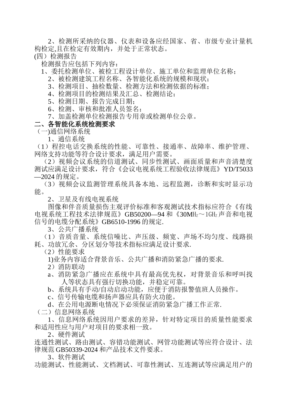 智能建筑工程检测_第3页