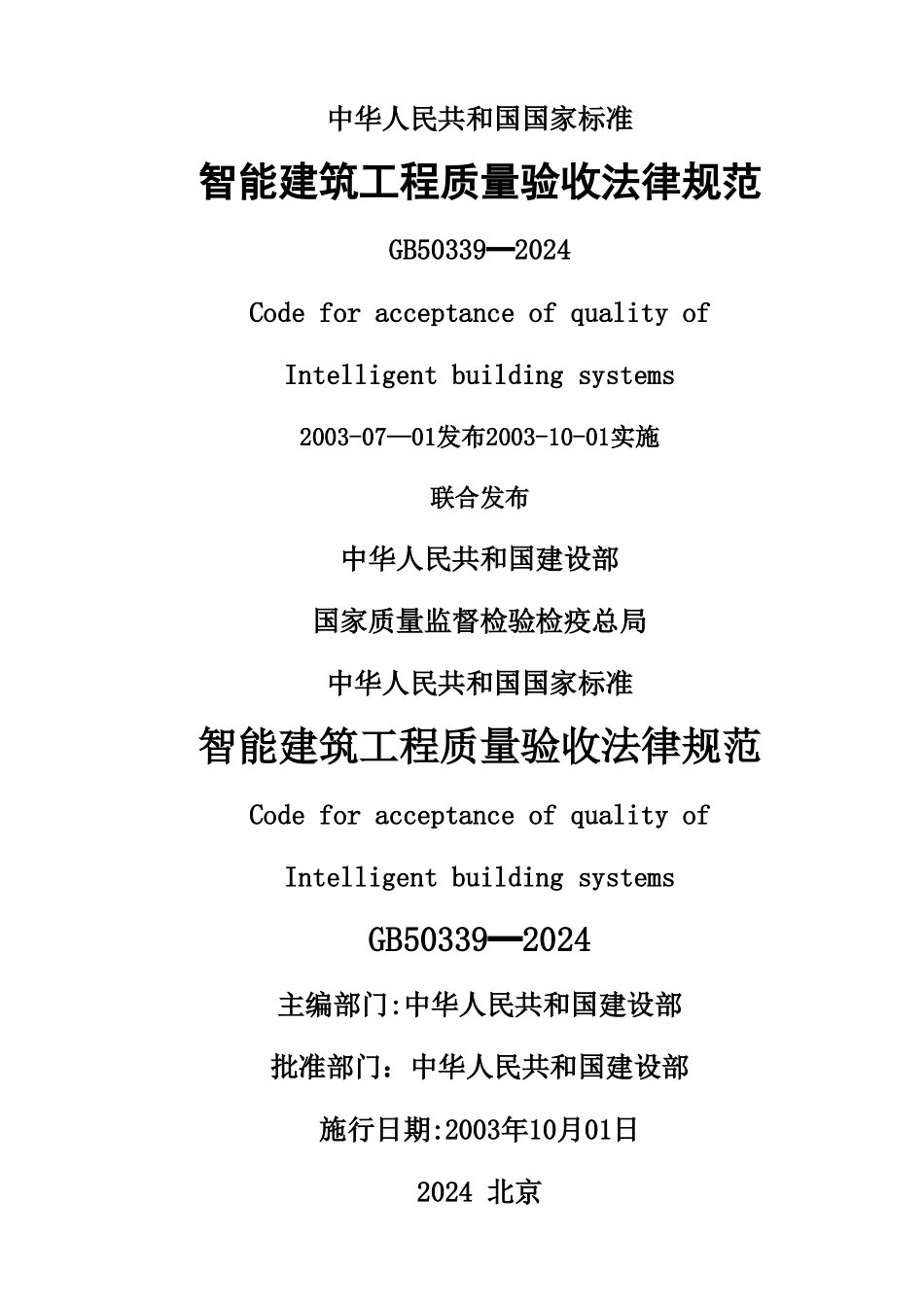 智能建筑工程质量验收规范_第1页