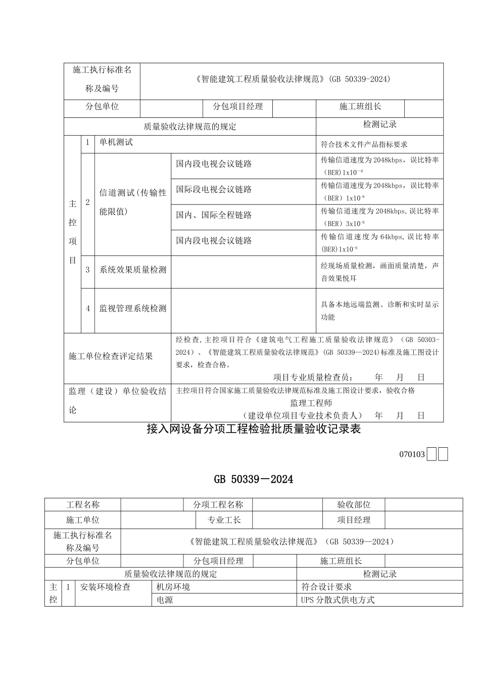 智能建筑工程检验批质量验收记录表_第2页