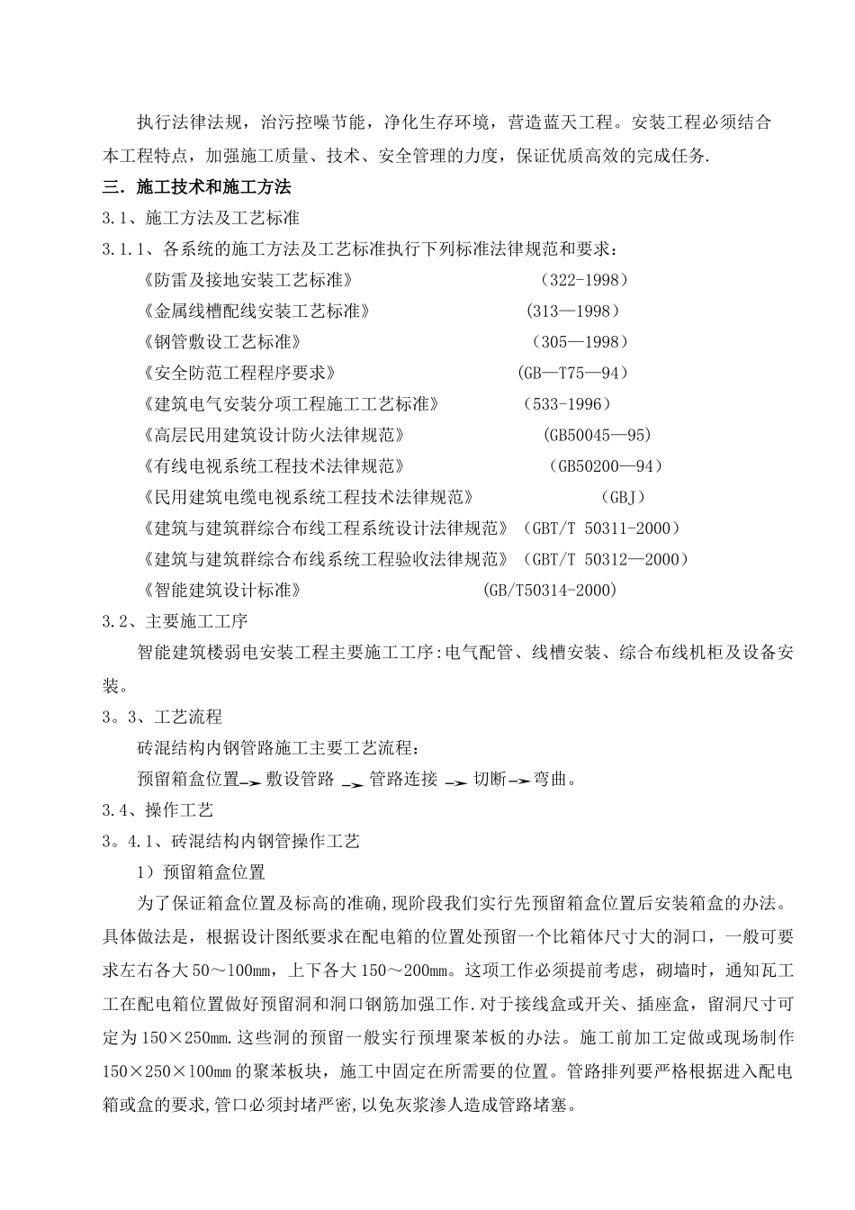 智能建筑施工方案.._第3页