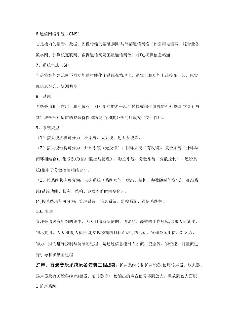 智能建筑智能化工程名词解释_第2页