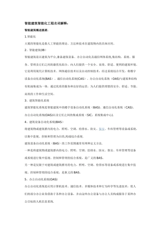 智能建筑智能化工程名词解释