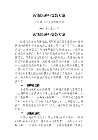 智能快递柜安装方案V3.0
