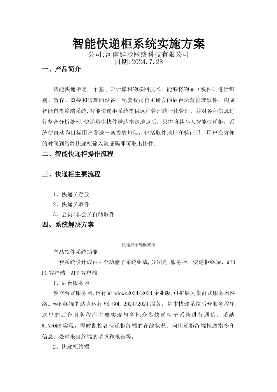 智能快递柜系统方案_第1页