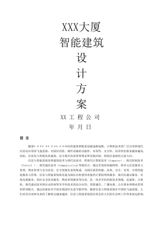 智能建筑设计方案