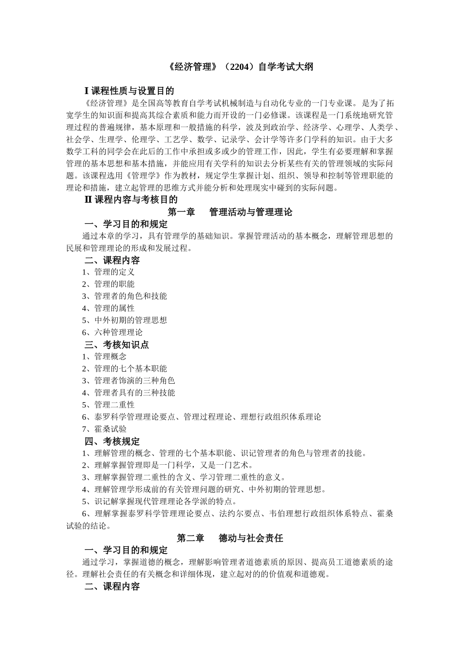 2025年自考02204经济管理大纲_第1页