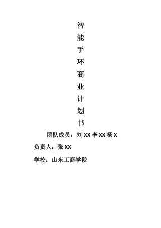 智能手环商业计划书