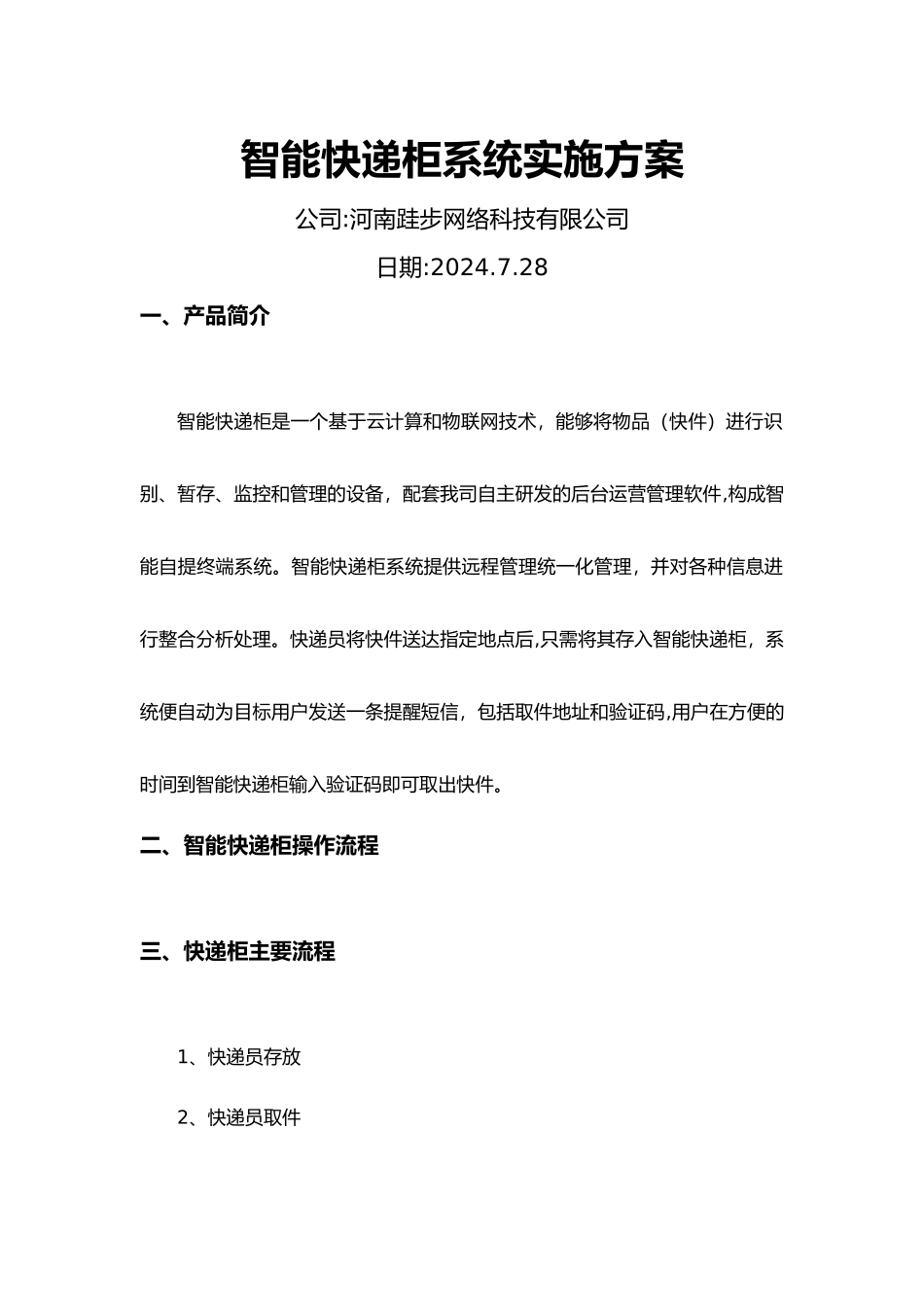 智能快递柜系统设计方案_第1页