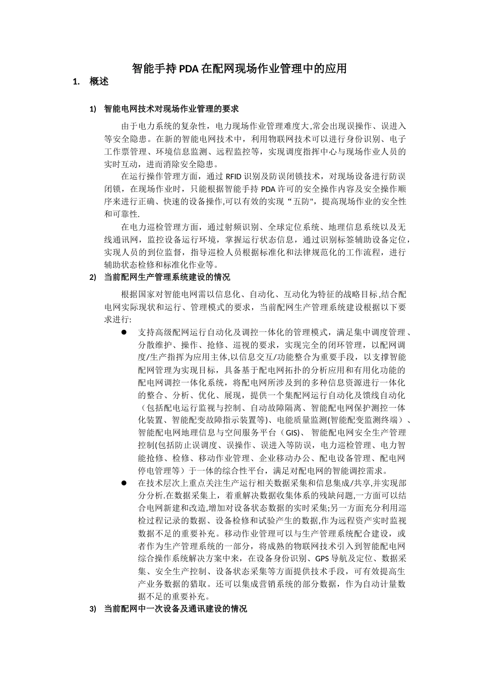 智能手持PDA在配网现场作业管理中的作用_第1页