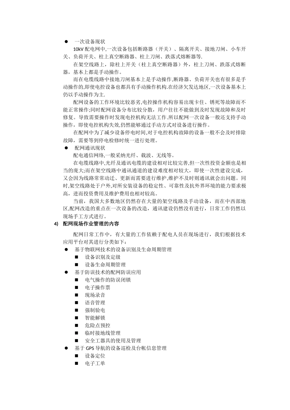 智能手持PDA在配网现场作业管理中的作用_第2页