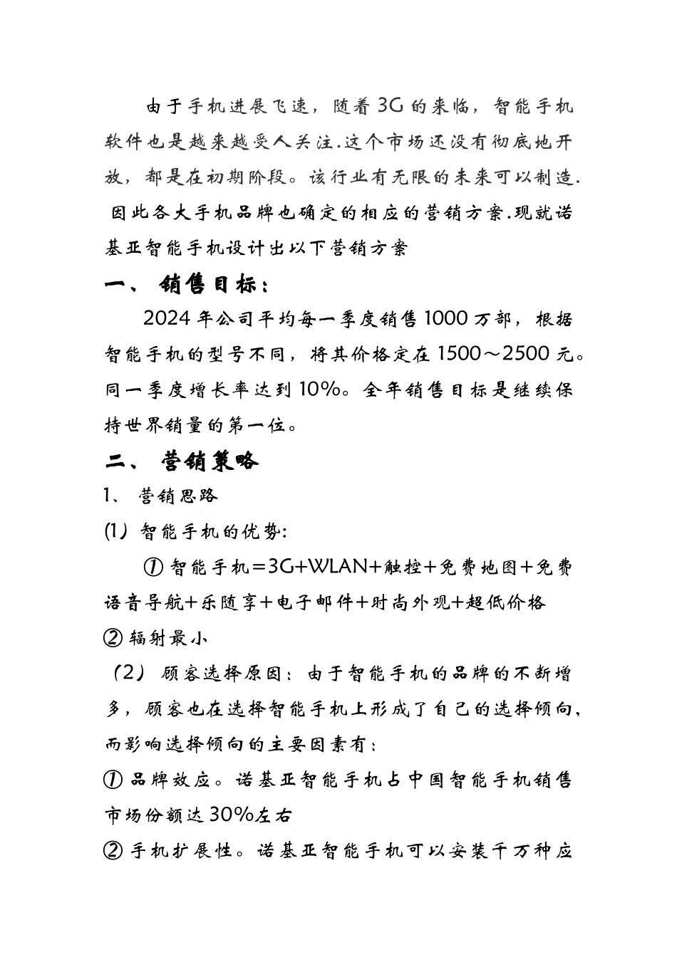 智能手机营销推广方案设计_第2页