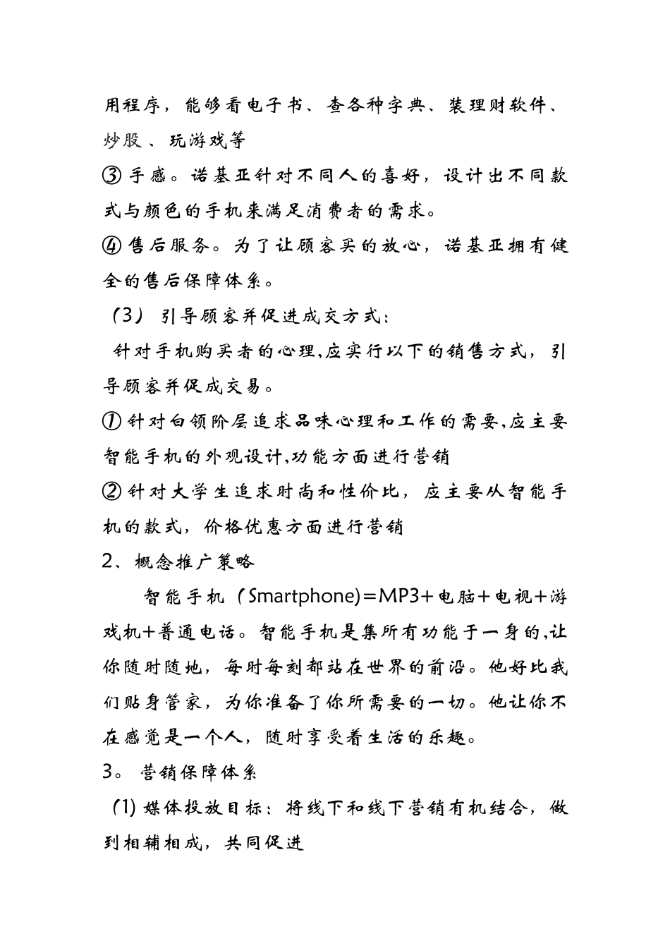 智能手机营销推广方案设计_第3页