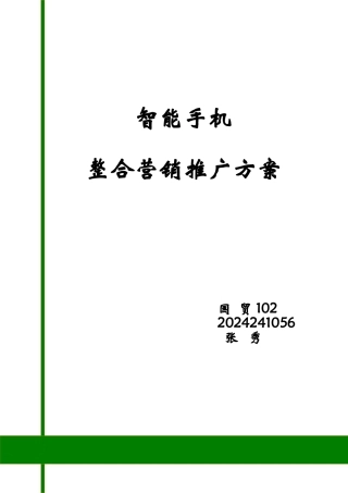 智能手机营销推广方案设计