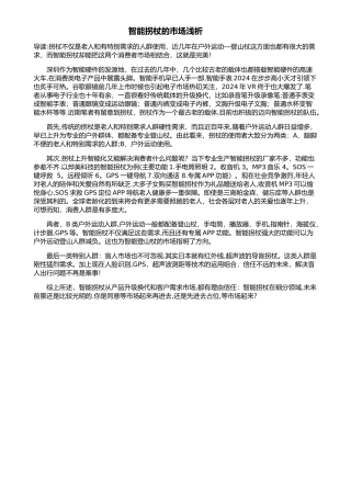 智能拐杖的市场浅析