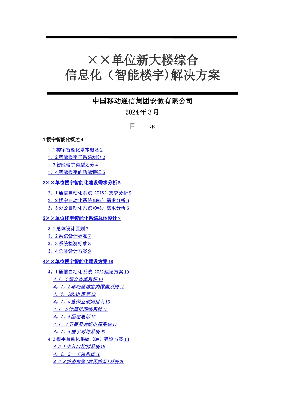 智能楼宇建设方案(V1.0)_第1页