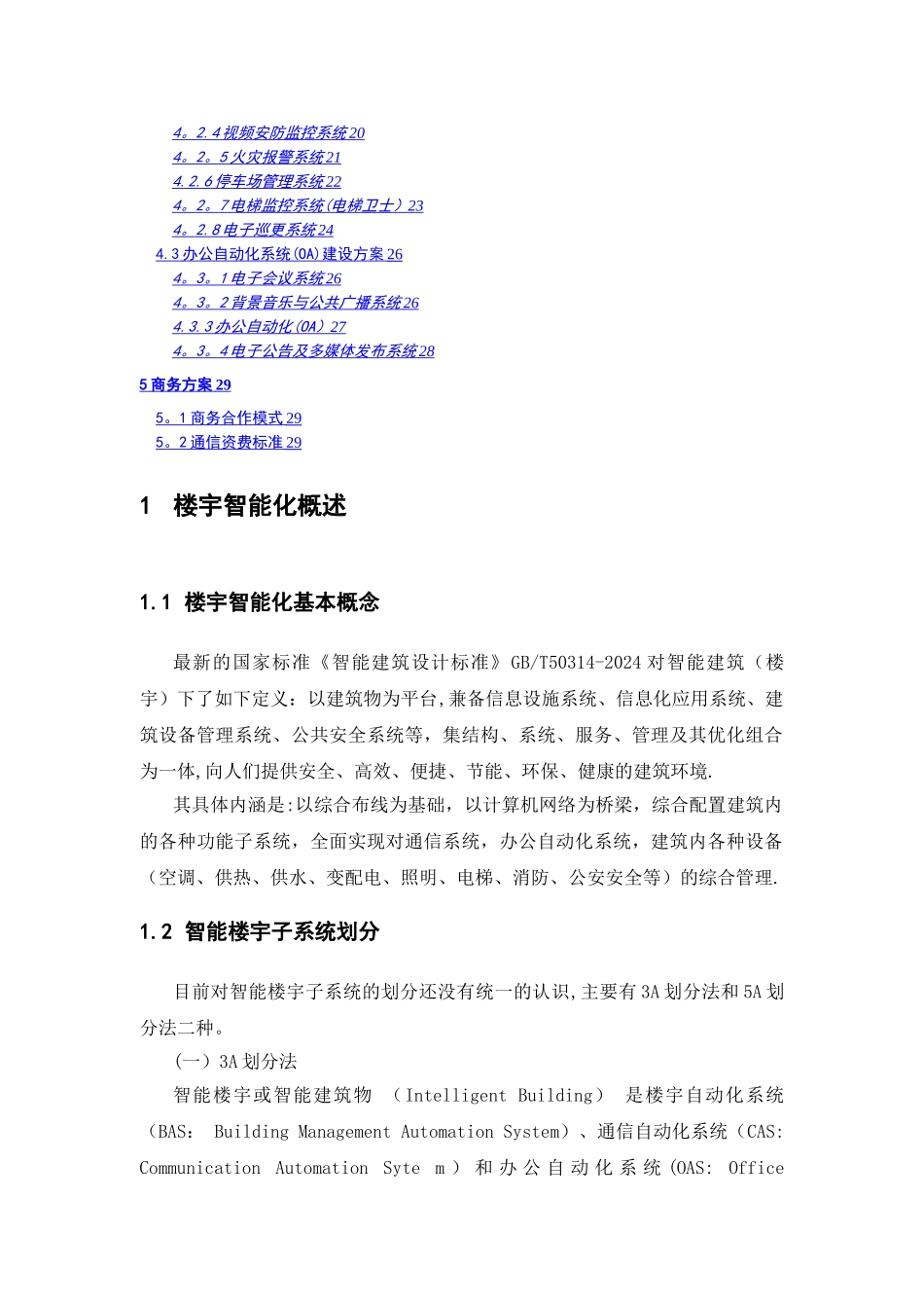 智能楼宇建设方案(V1.0)_第2页
