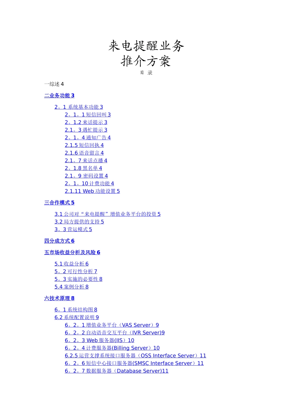 智能来电提醒与漏电业务推介方案_第1页