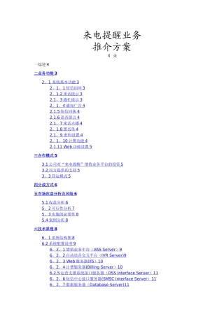 智能来电提醒与漏电业务推介方案