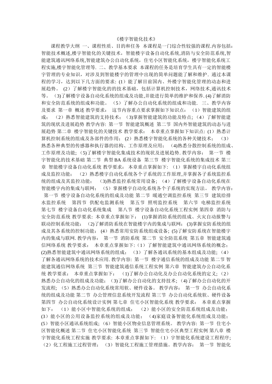 智能楼宇教学计划_第1页