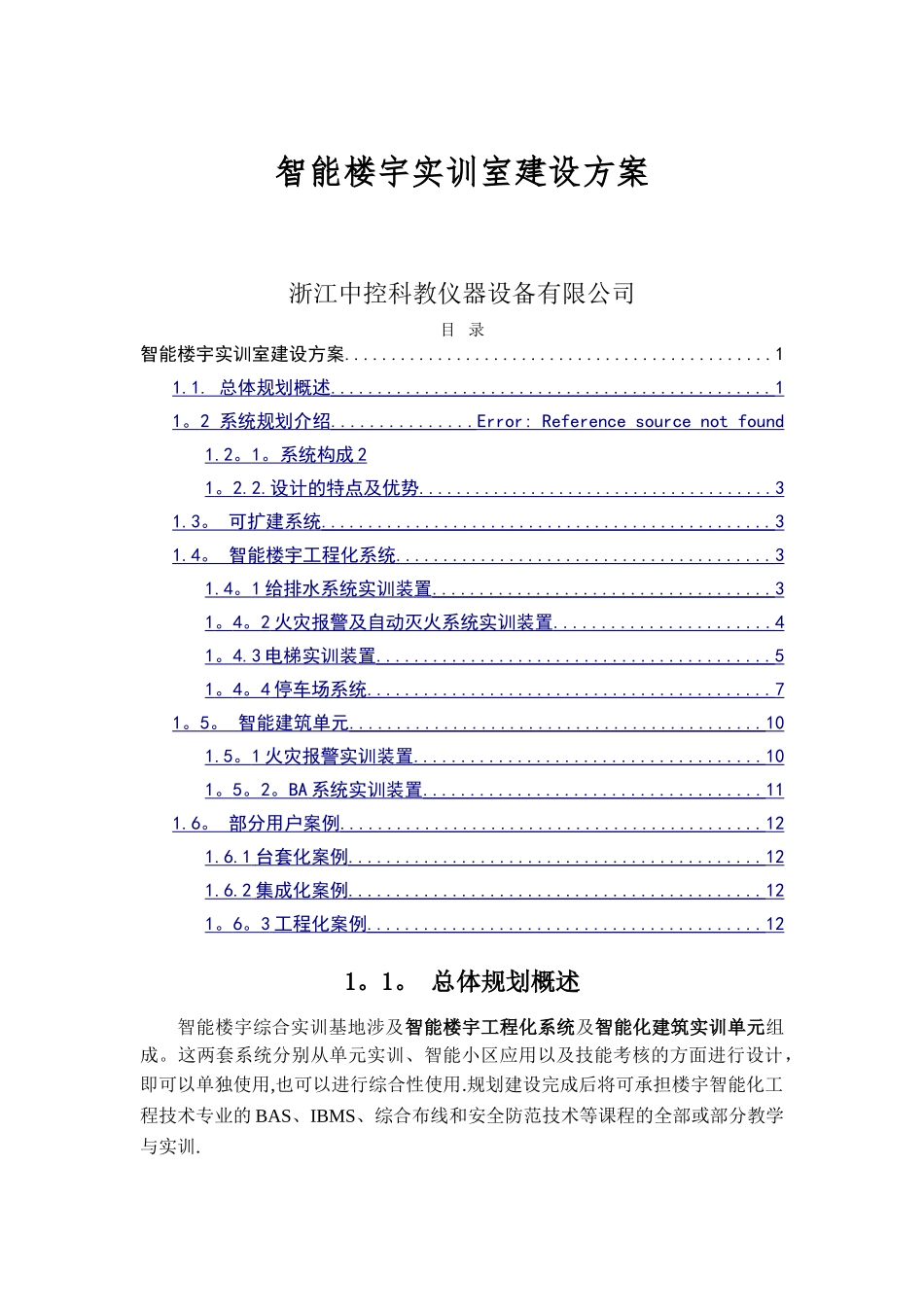 智能楼宇建设方案_第1页