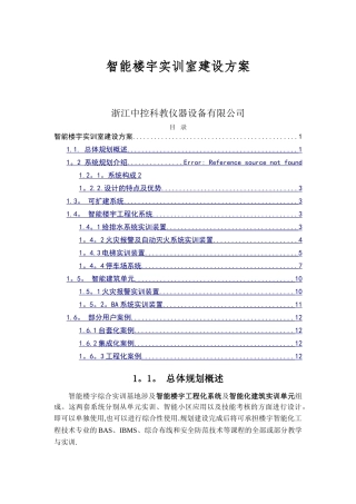 智能楼宇建设方案