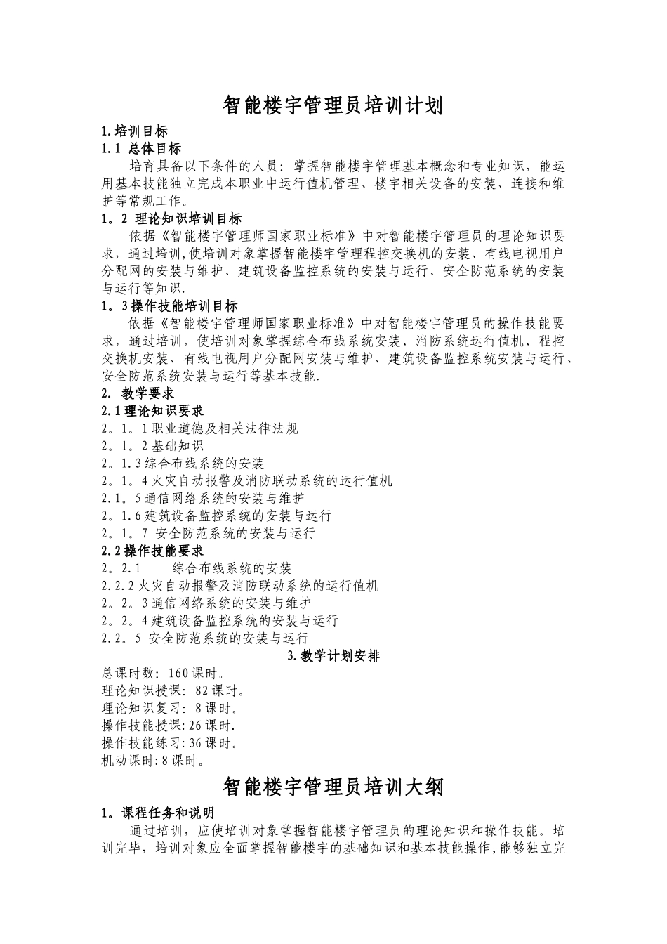 智能楼宇管理员培训计划和大纲_第1页