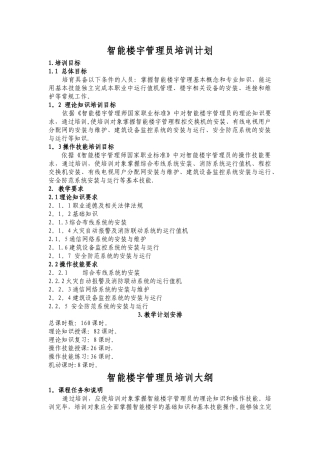智能楼宇管理员培训计划和大纲