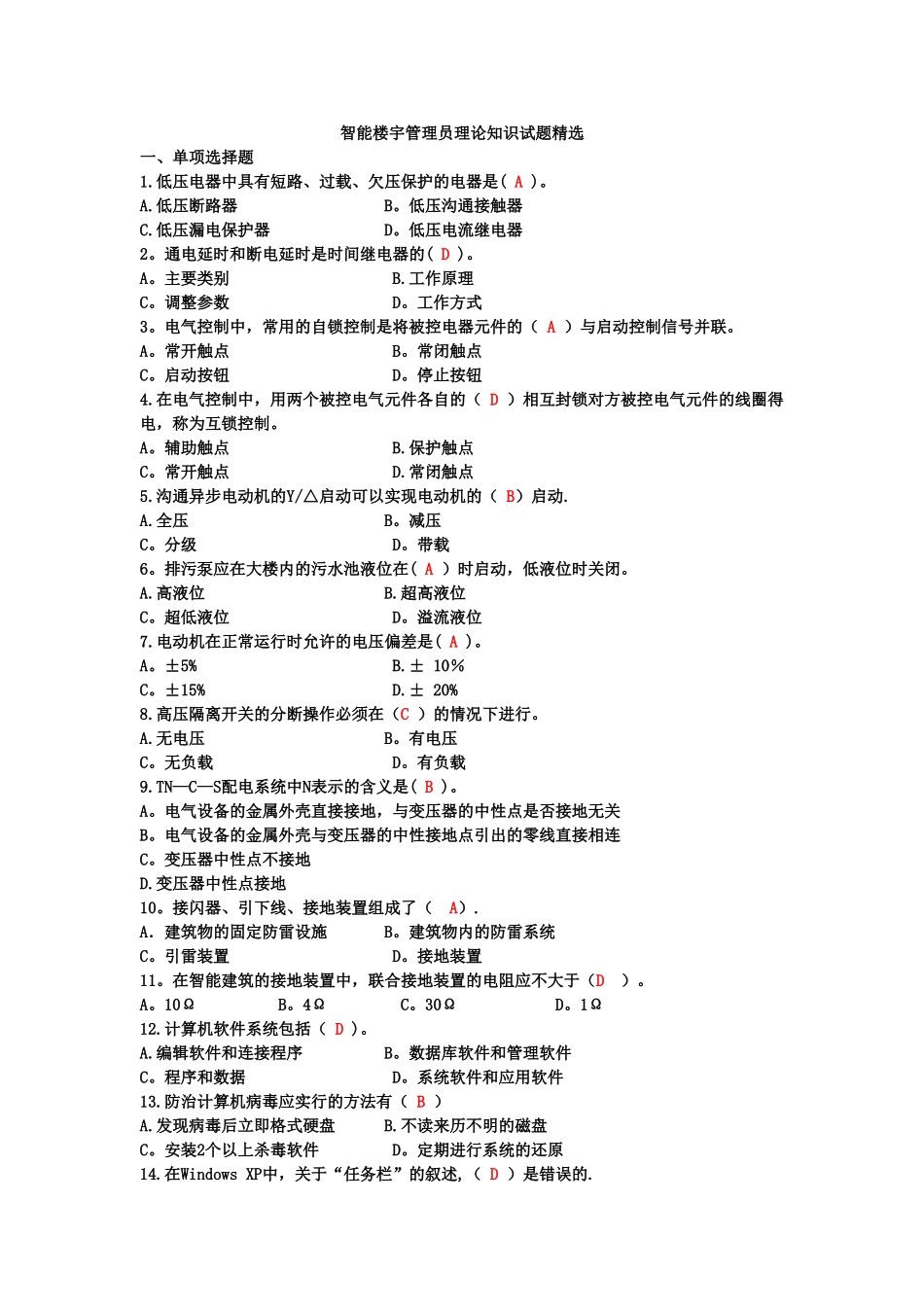 智能楼宇管理员理论知识试题精选_第1页