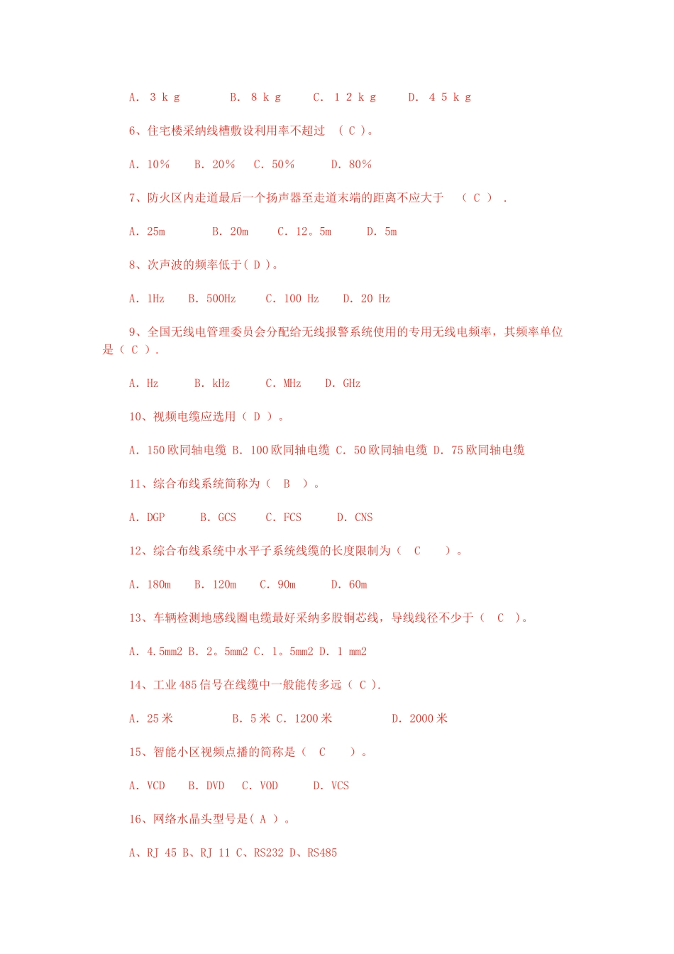 智能楼宇管理师考试试题精选_第3页