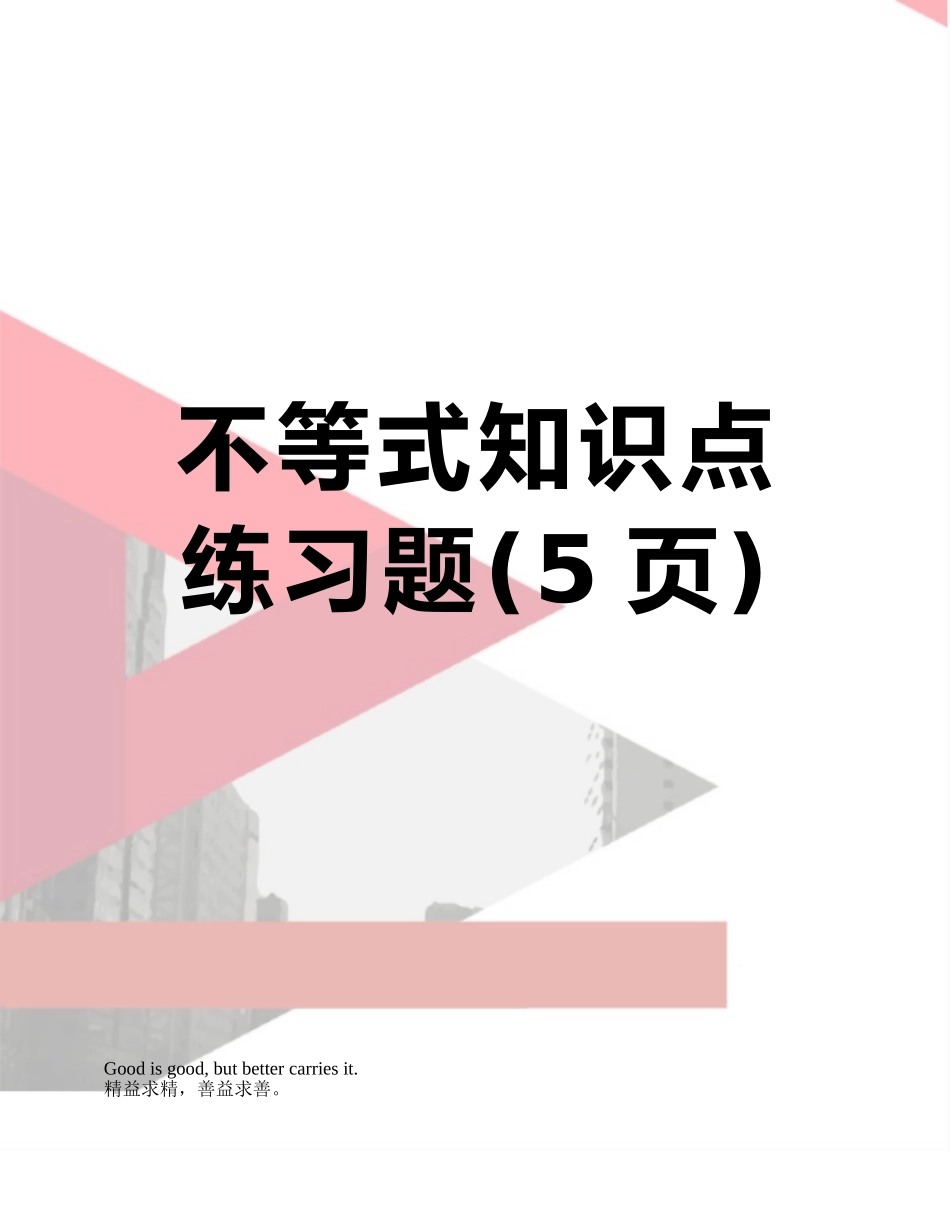 2025年不等式知识点练习题_第1页