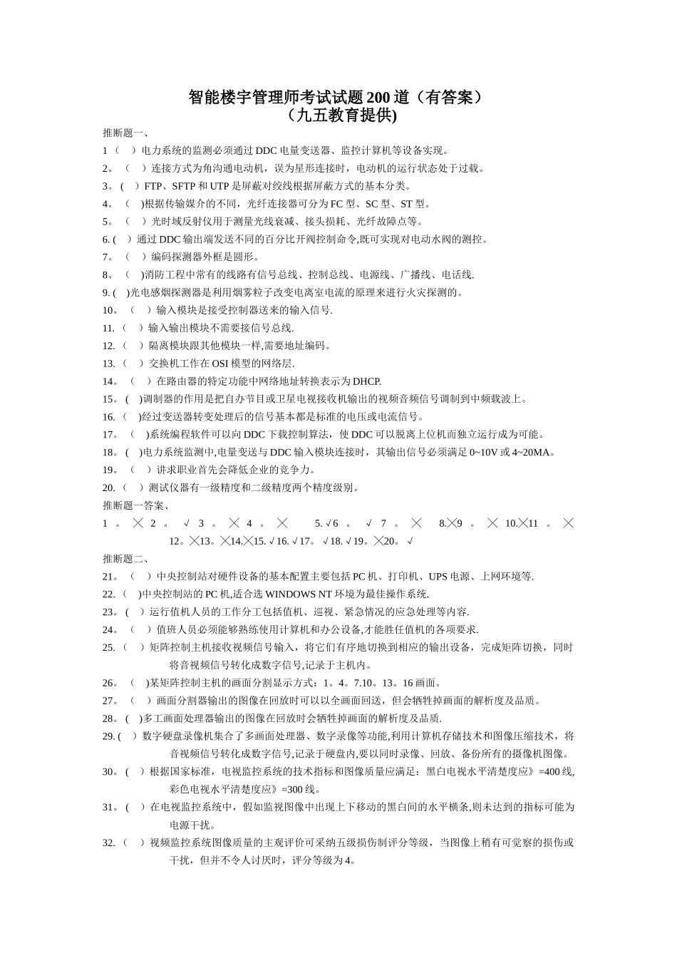 智能楼宇管理师试题200道_第1页